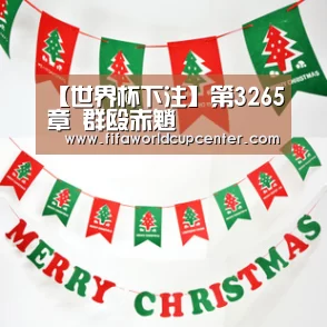 【世界杯下注】第3265章 群殴赤魈