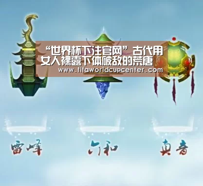 “世界杯下注官网”古代用女人裸露下体破敌的荒唐战术(图2) 世界杯下注