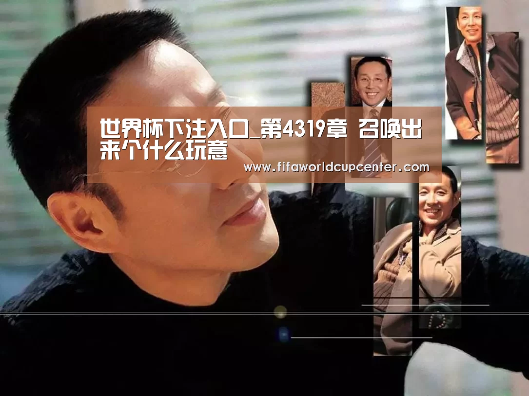 世界杯下注入口_第4319章 召唤出来个什么玩意(图2) 2026世界杯竞猜