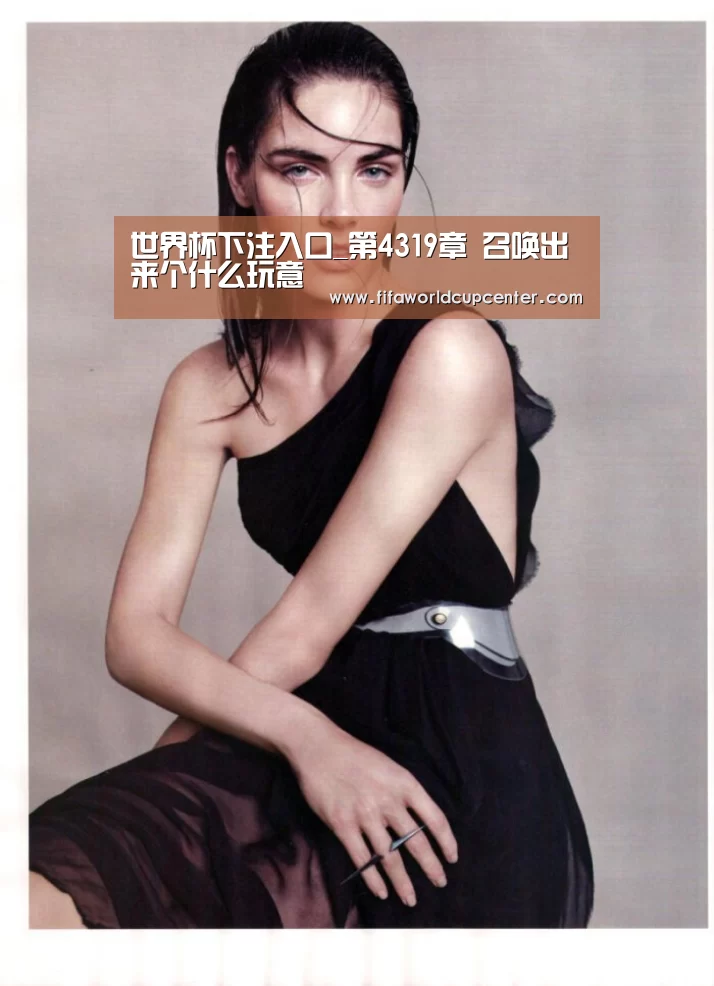 世界杯下注入口_第4319章 召唤出来个什么玩意(图3) 世界杯下注入口