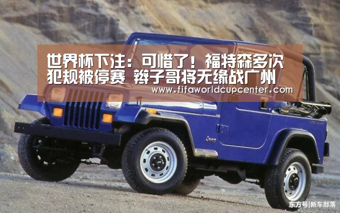 世界杯下注：可惜了！福特森多次犯规被停赛 辫子哥将无缘战广州