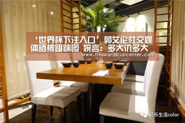 ‘世界杯下注入口’郭艾伦社交媒体晒被蹬踹图 婉言：多大仇多大