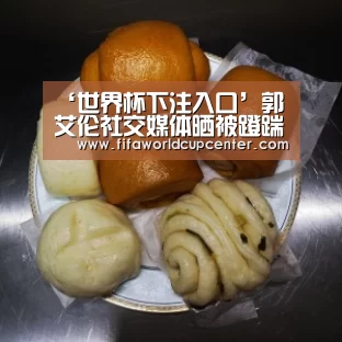 ‘世界杯下注入口’郭艾伦社交媒体晒被蹬踹图 婉言:多大仇多大恨(图2) 世界杯下注